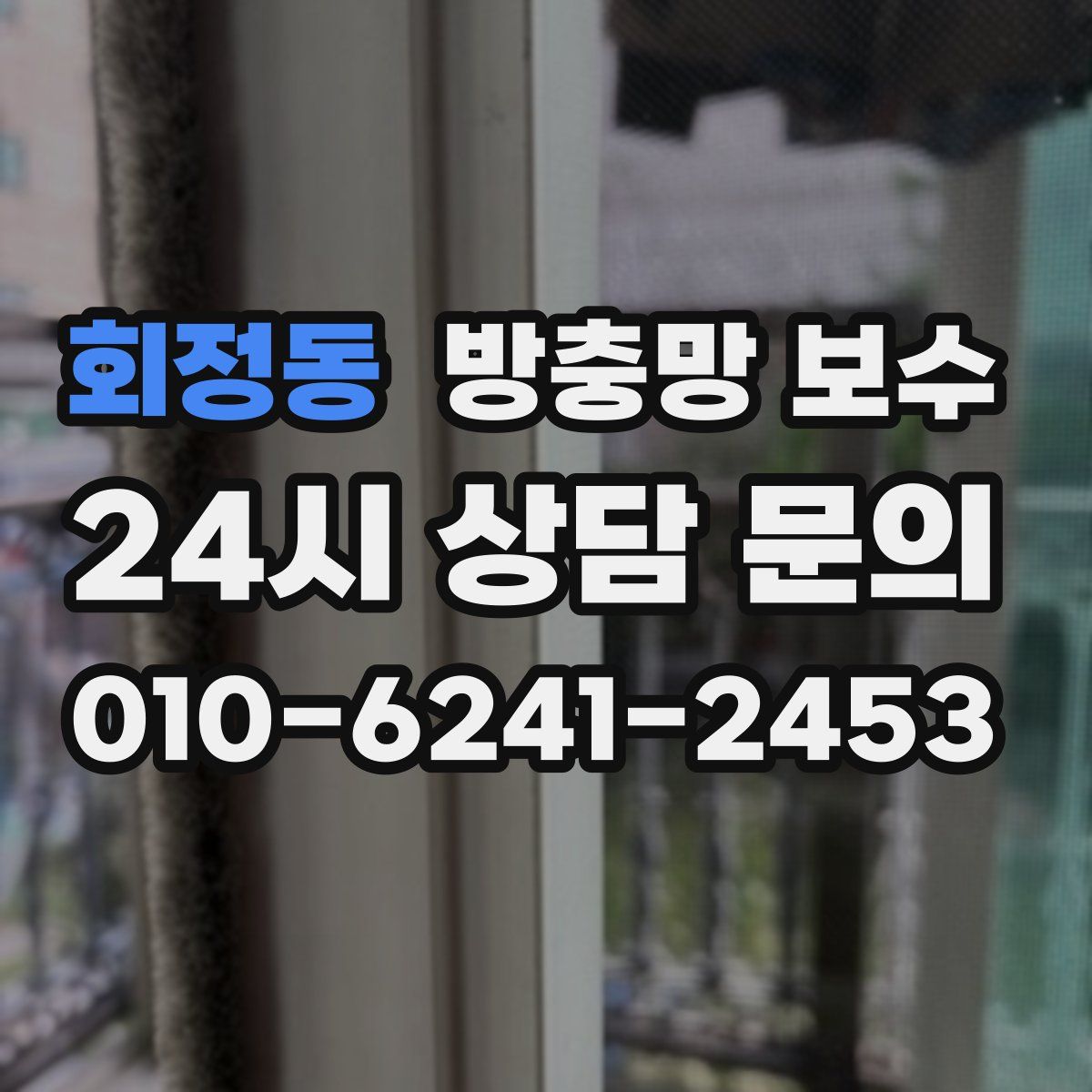 회정동 방충망 보수
