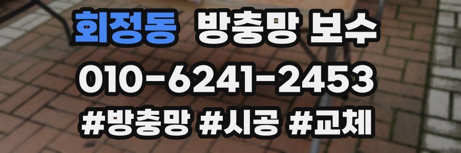 회정동 방충망 보수