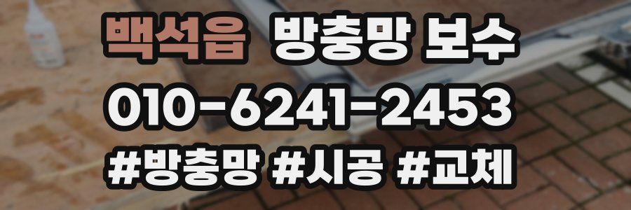 백석읍 방충망 보수