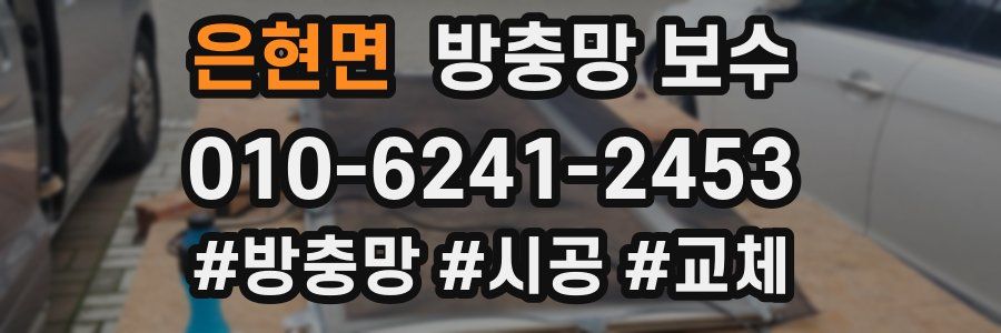 은현면 방충망 보수