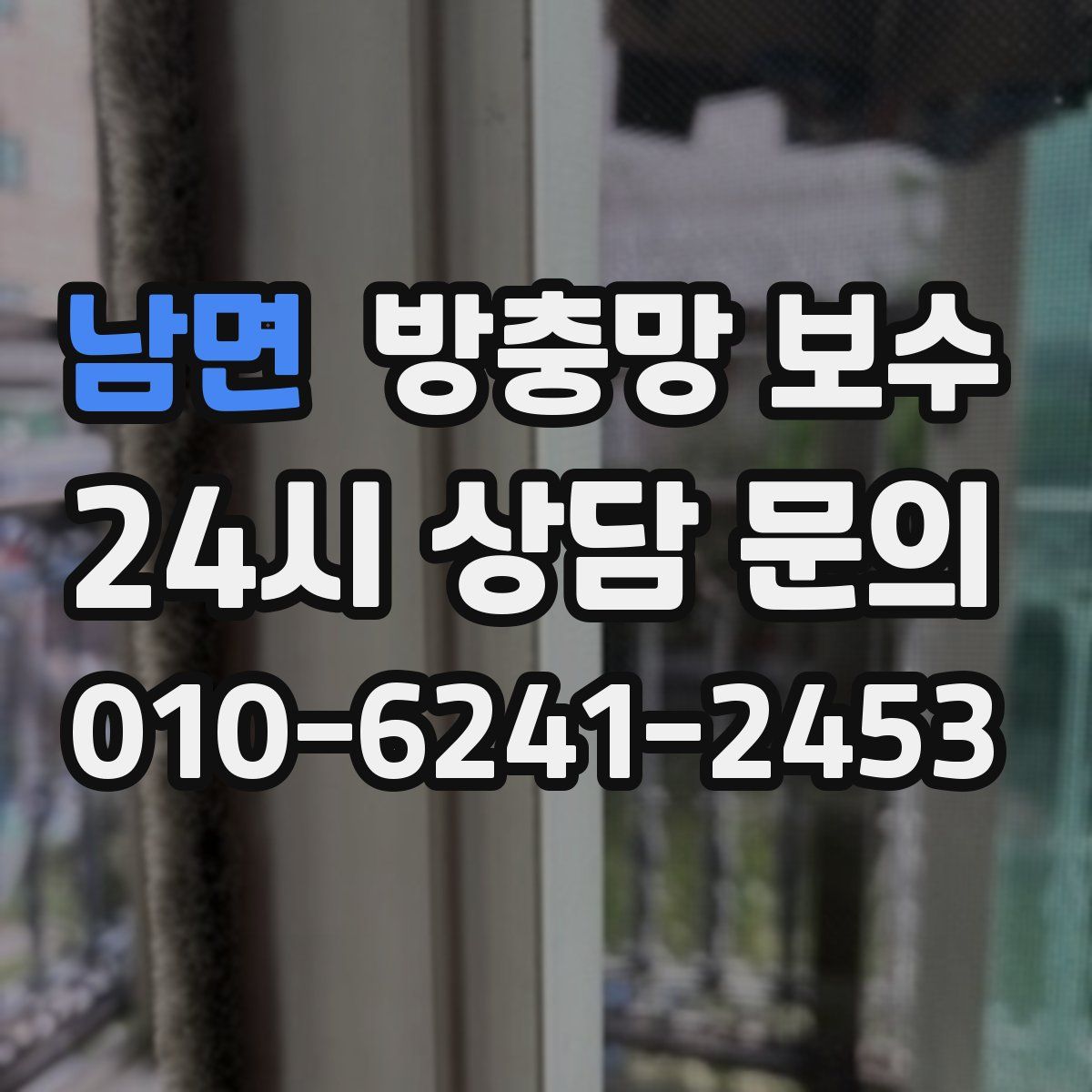 남면 방충망 보수