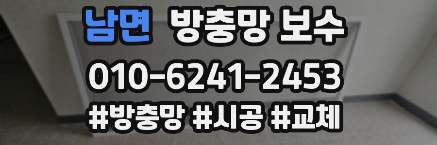 남면 방충망 보수