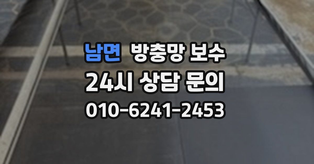 남면 방충망 보수