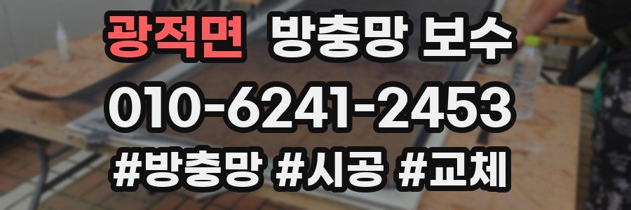 광적면 방충망 보수