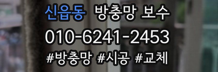 신읍동 방충망 보수