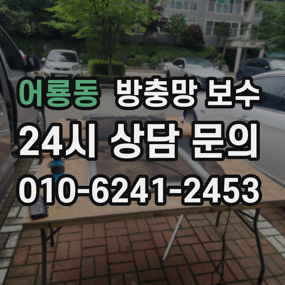 어룡동 방충망 보수