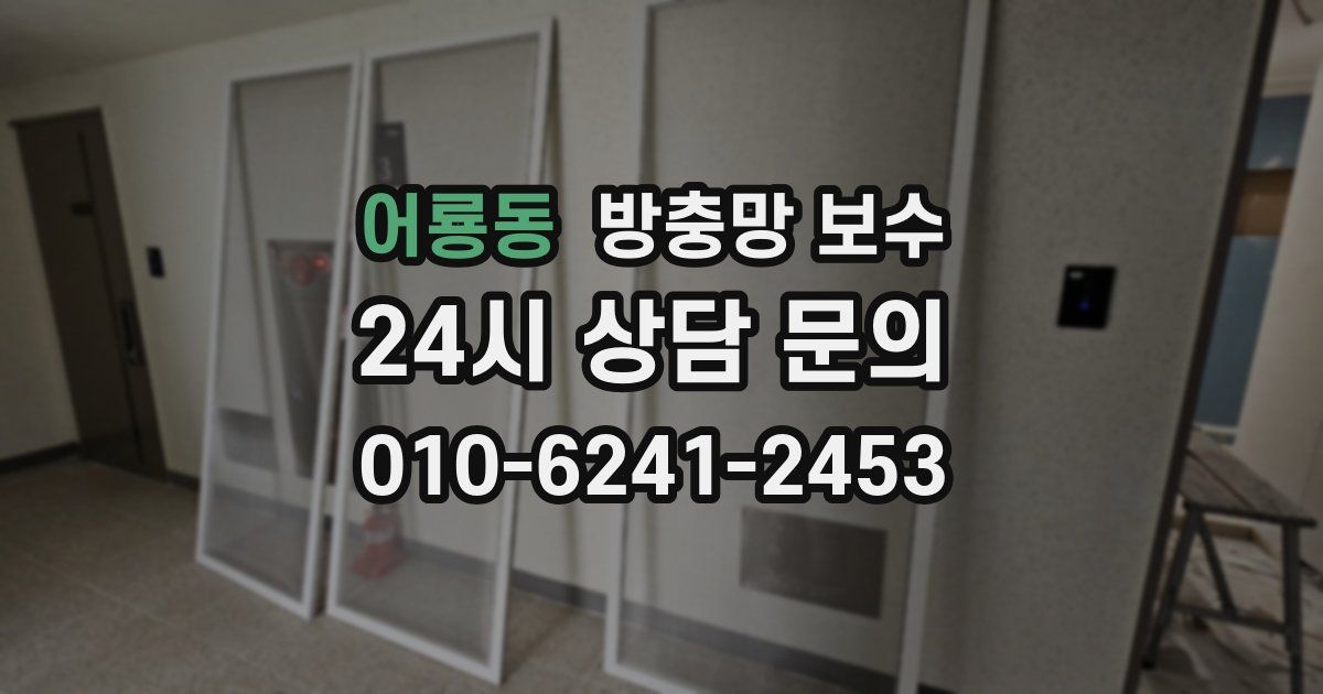 어룡동 방충망 보수