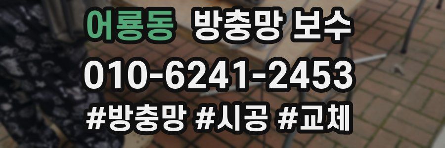 어룡동 방충망 보수