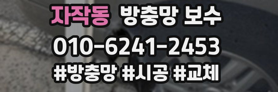 자작동 방충망 보수