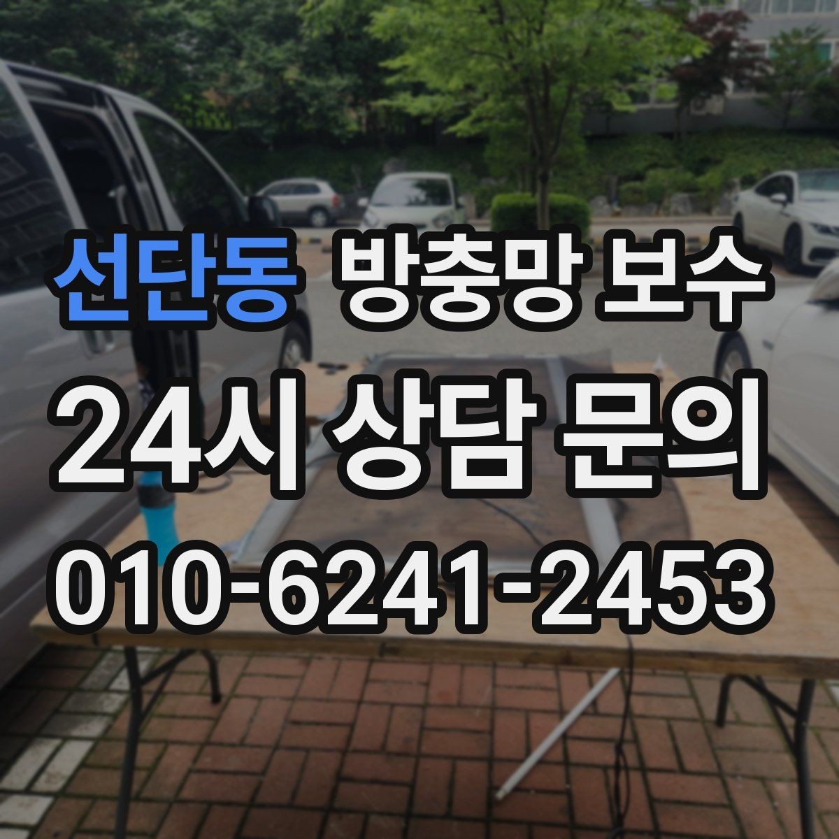 선단동 방충망 보수 내구성을 높이는 재료와 마감