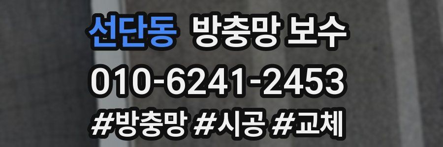 선단동 방충망 보수