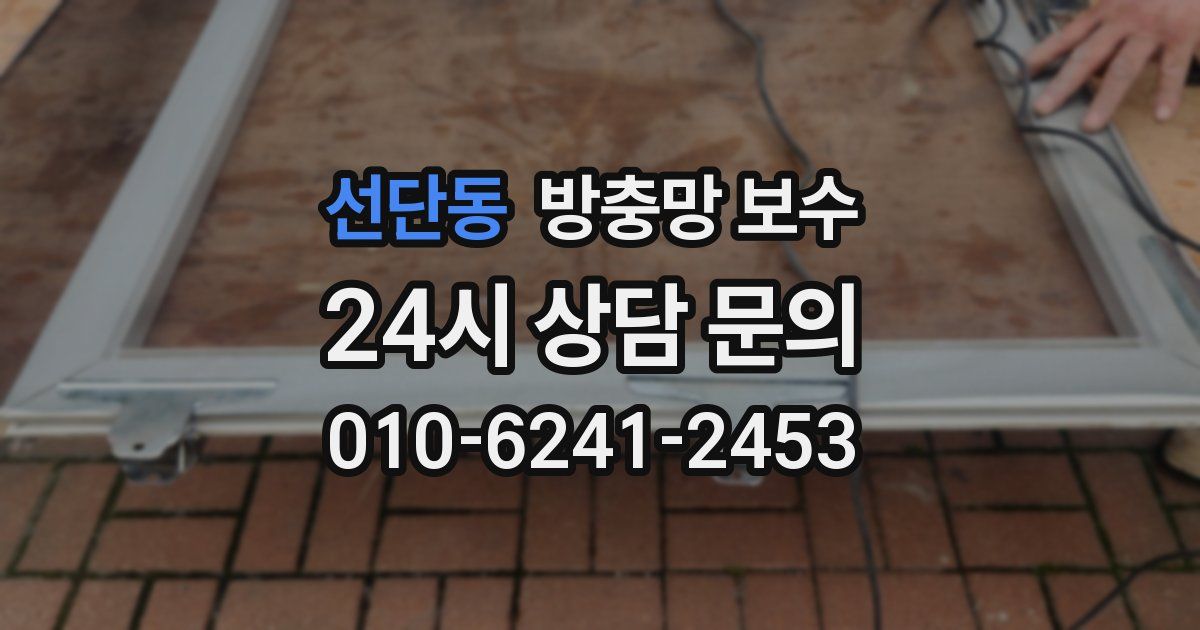 선단동 방충망 보수