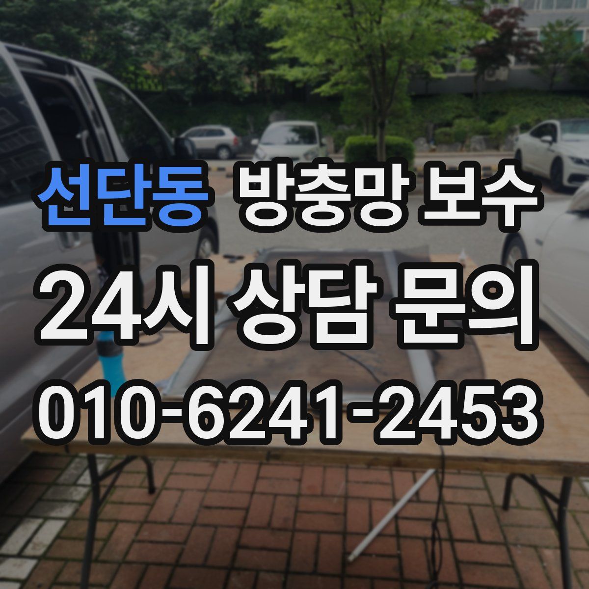 선단동 방충망 보수