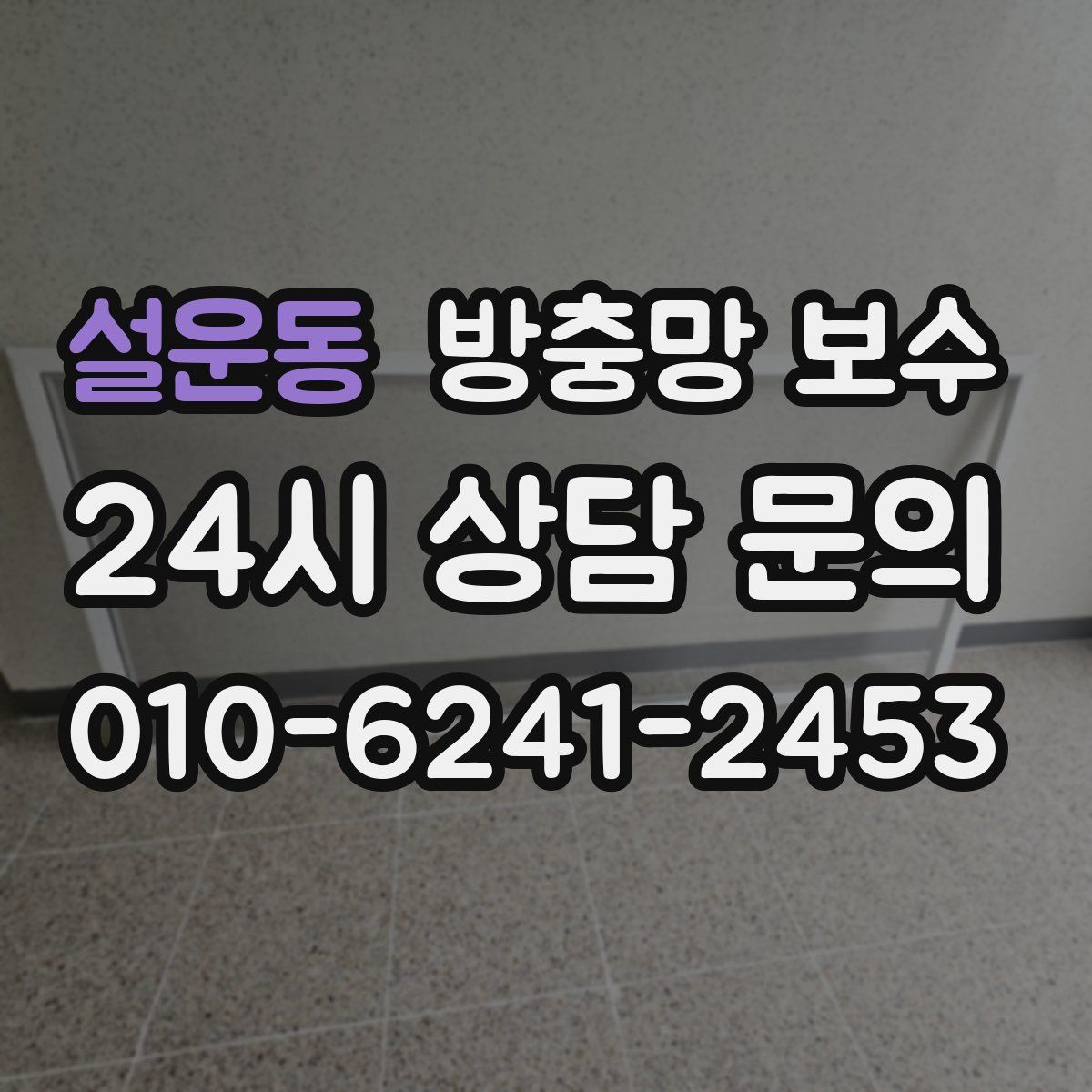 설운동 방충망 보수