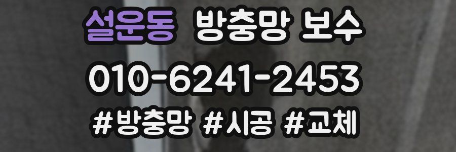 설운동 방충망 보수