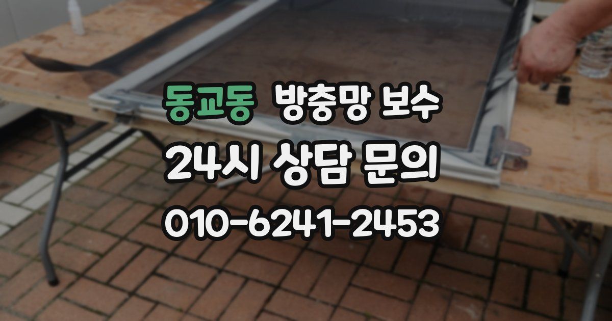 동교동 방충망 보수
