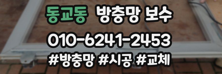 동교동 방충망 보수