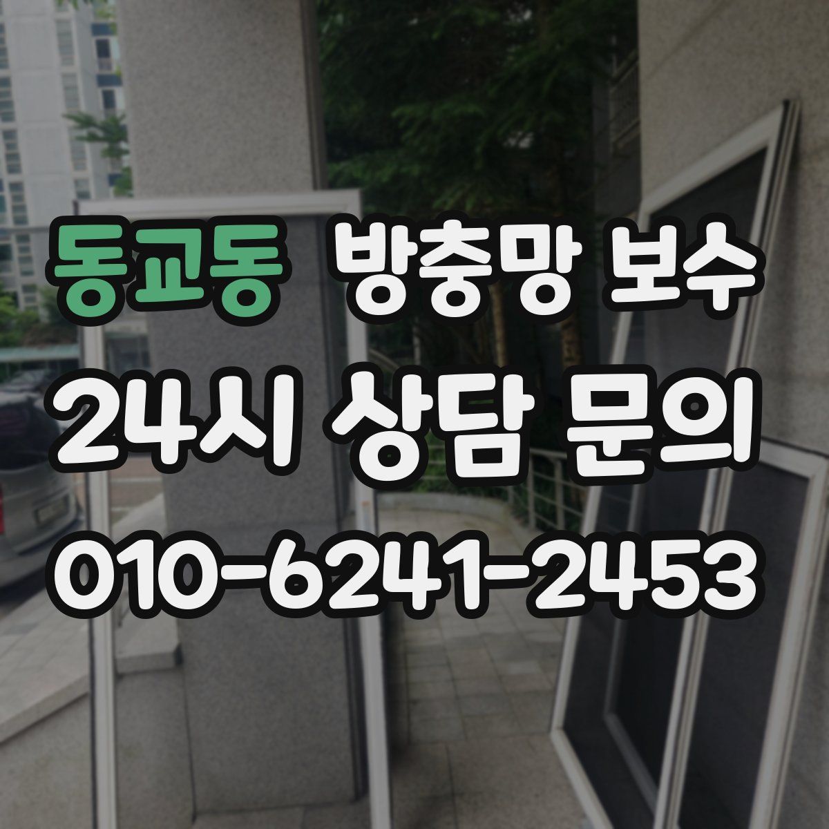 동교동 방충망 보수