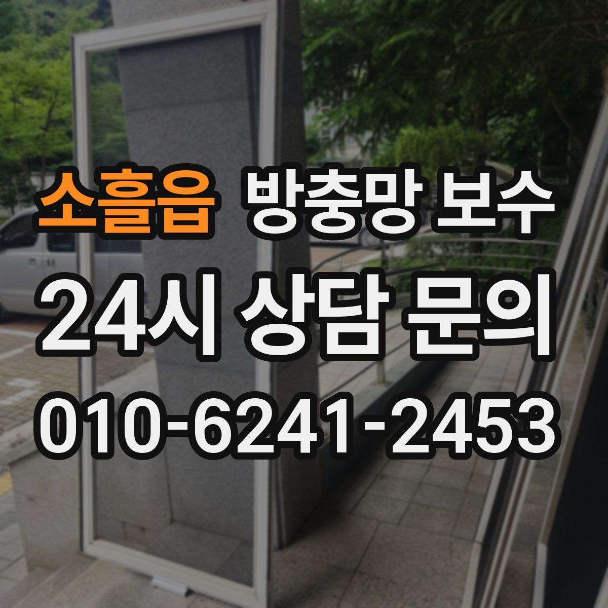 소흘읍 방충망 보수