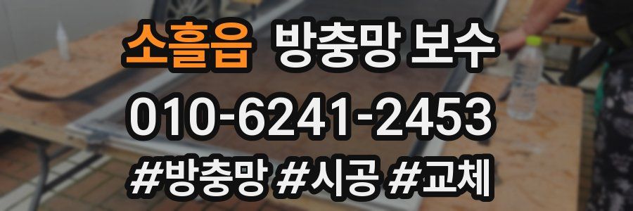 소흘읍 방충망 보수