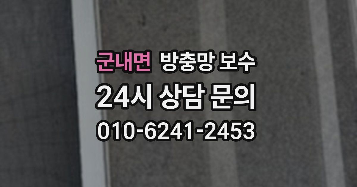 군내면 방충망 보수