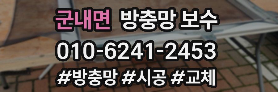군내면 방충망 보수