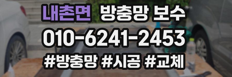 내촌면 방충망 보수