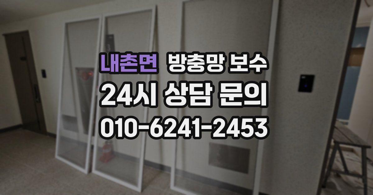 내촌면 방충망 보수