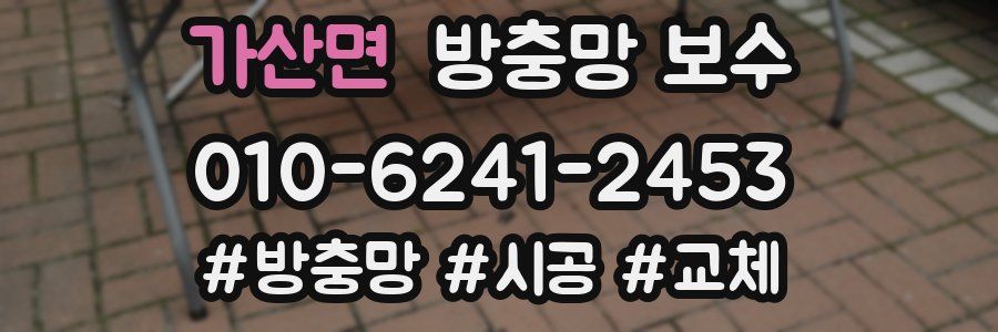 가산면 방충망 보수