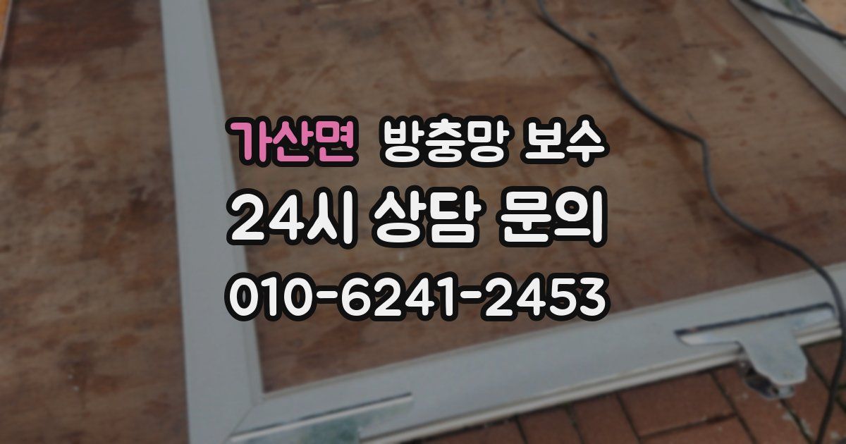 가산면 방충망 보수