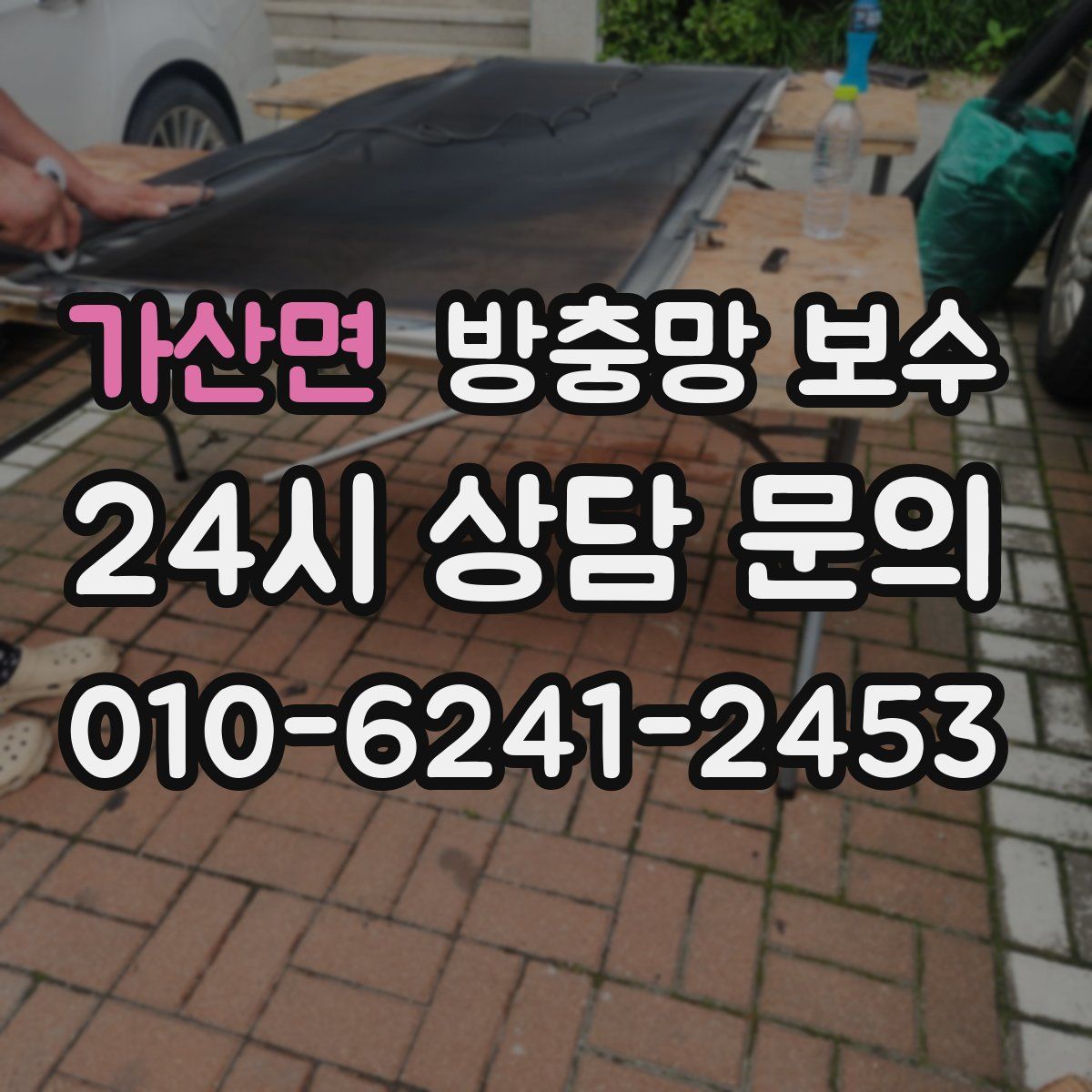 가산면 방충망 보수