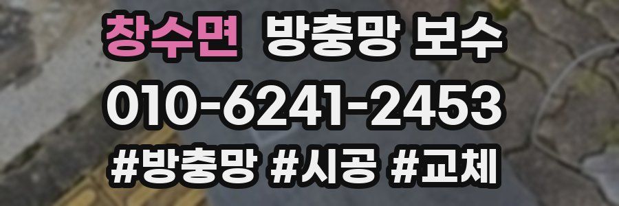 창수면 방충망 보수