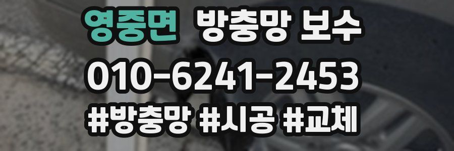 영중면 방충망 보수