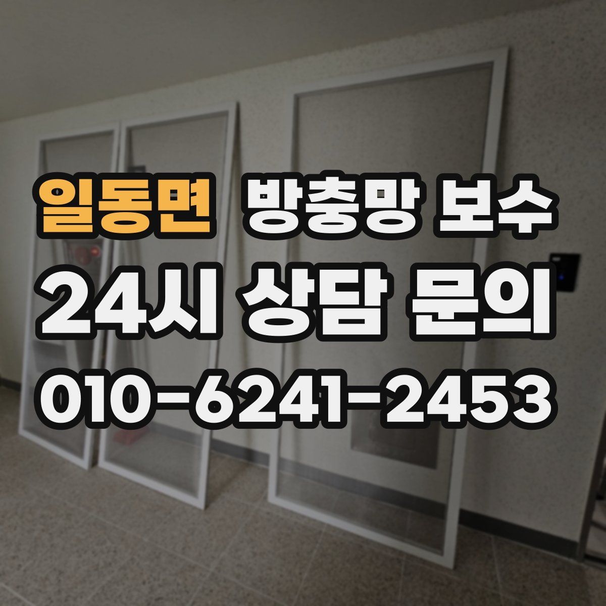 일동면 방충망 보수