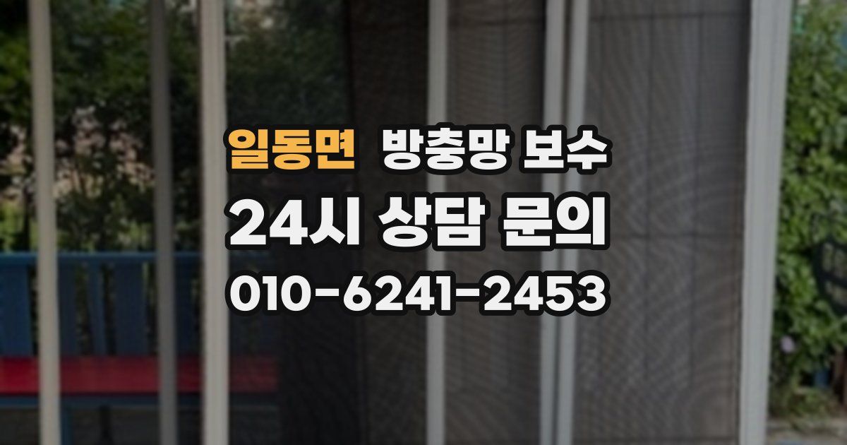 일동면 방충망 보수
