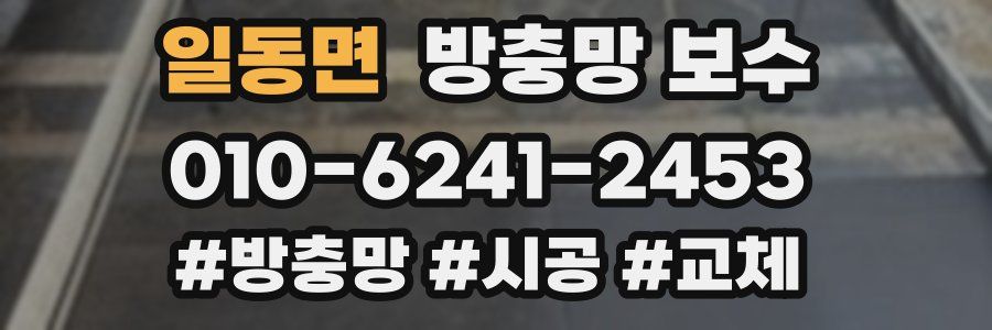일동면 방충망 보수