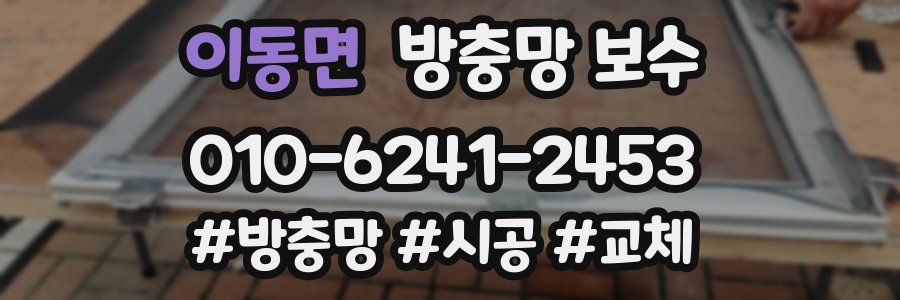 이동면 방충망 보수