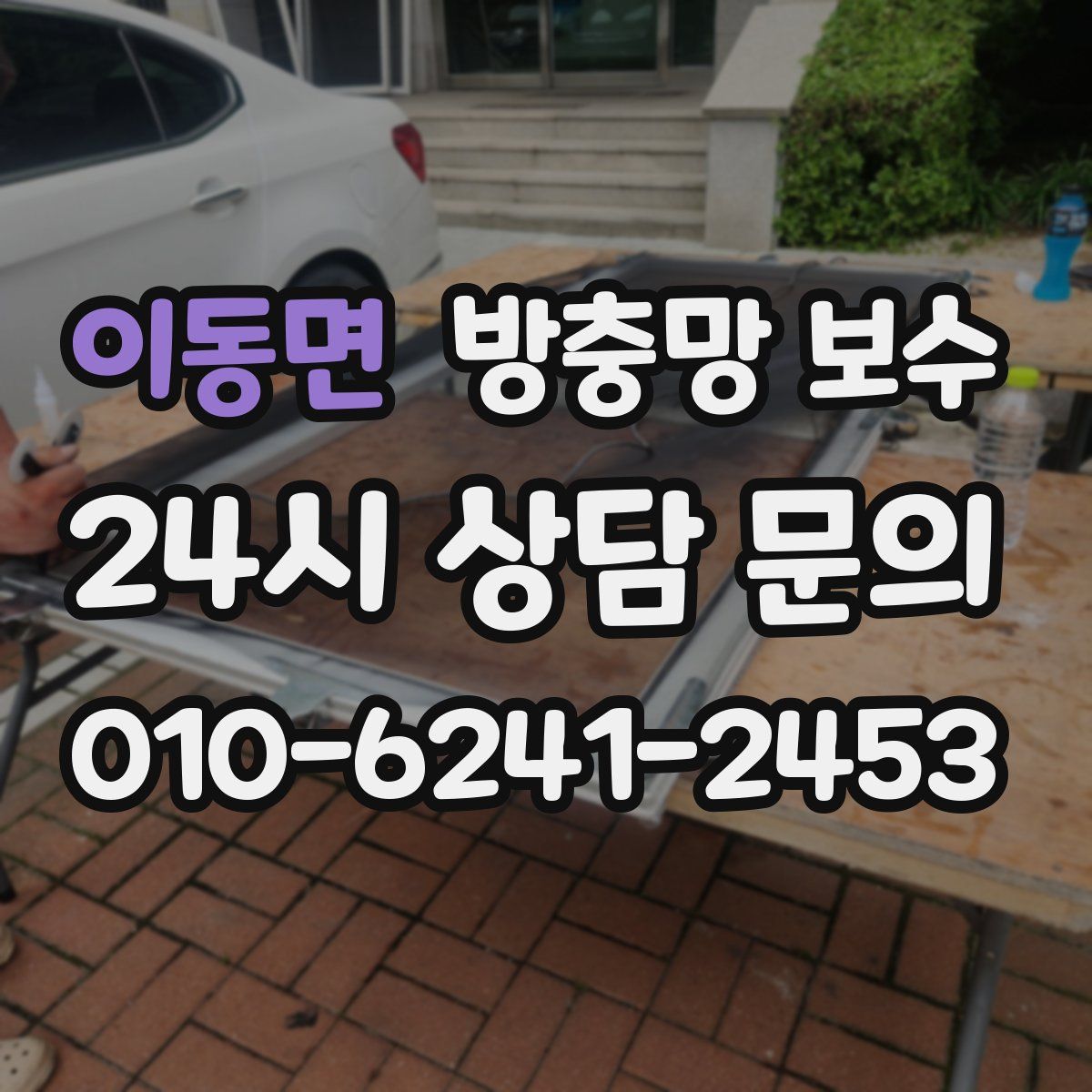 이동면 방충망 보수