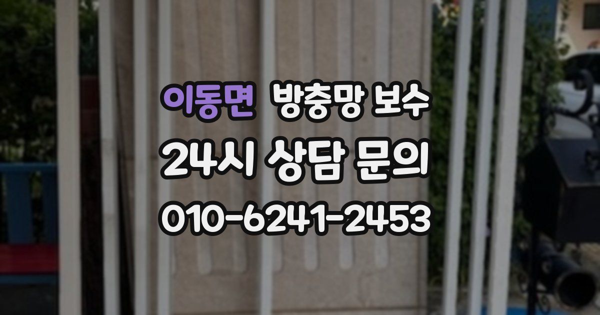 이동면 방충망 보수