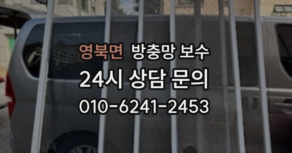 영북면 방충망 보수