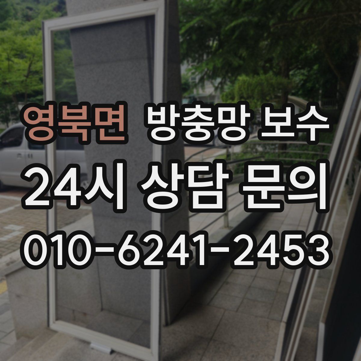 영북면 방충망 보수