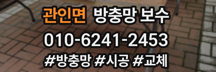 관인면 방충망 보수