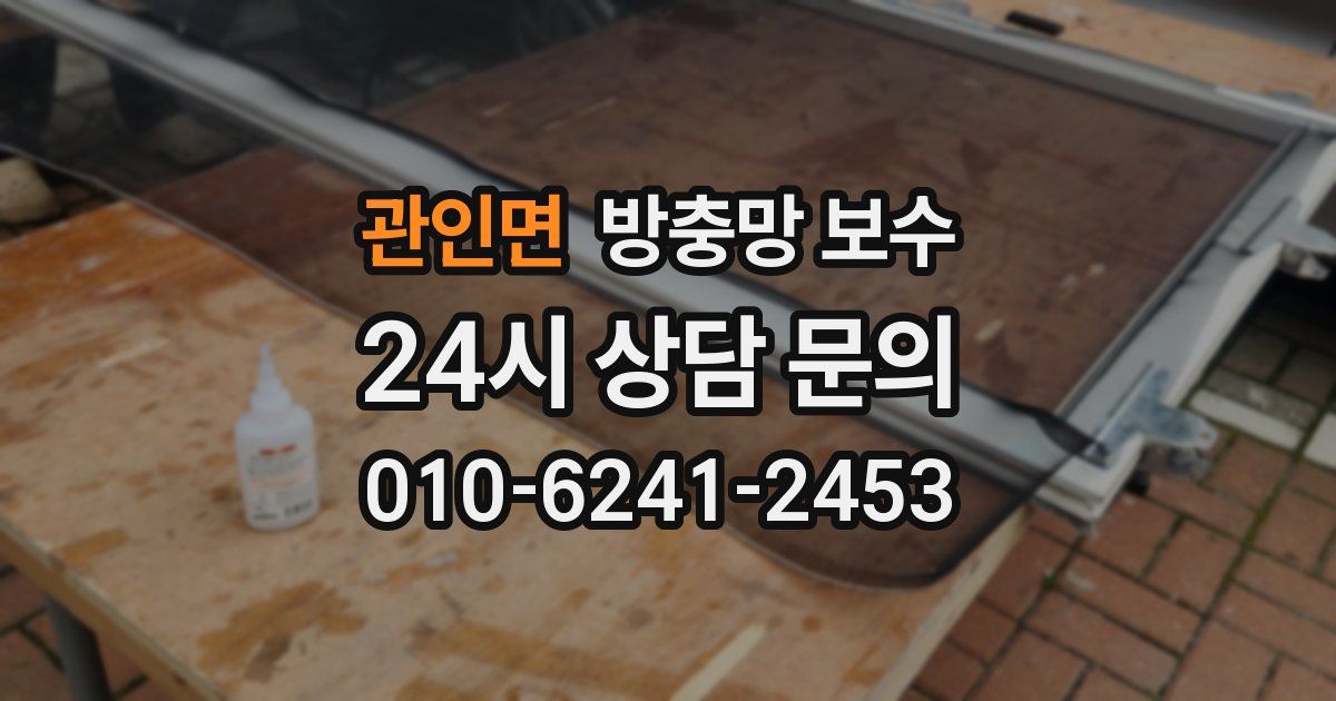 관인면 방충망 보수