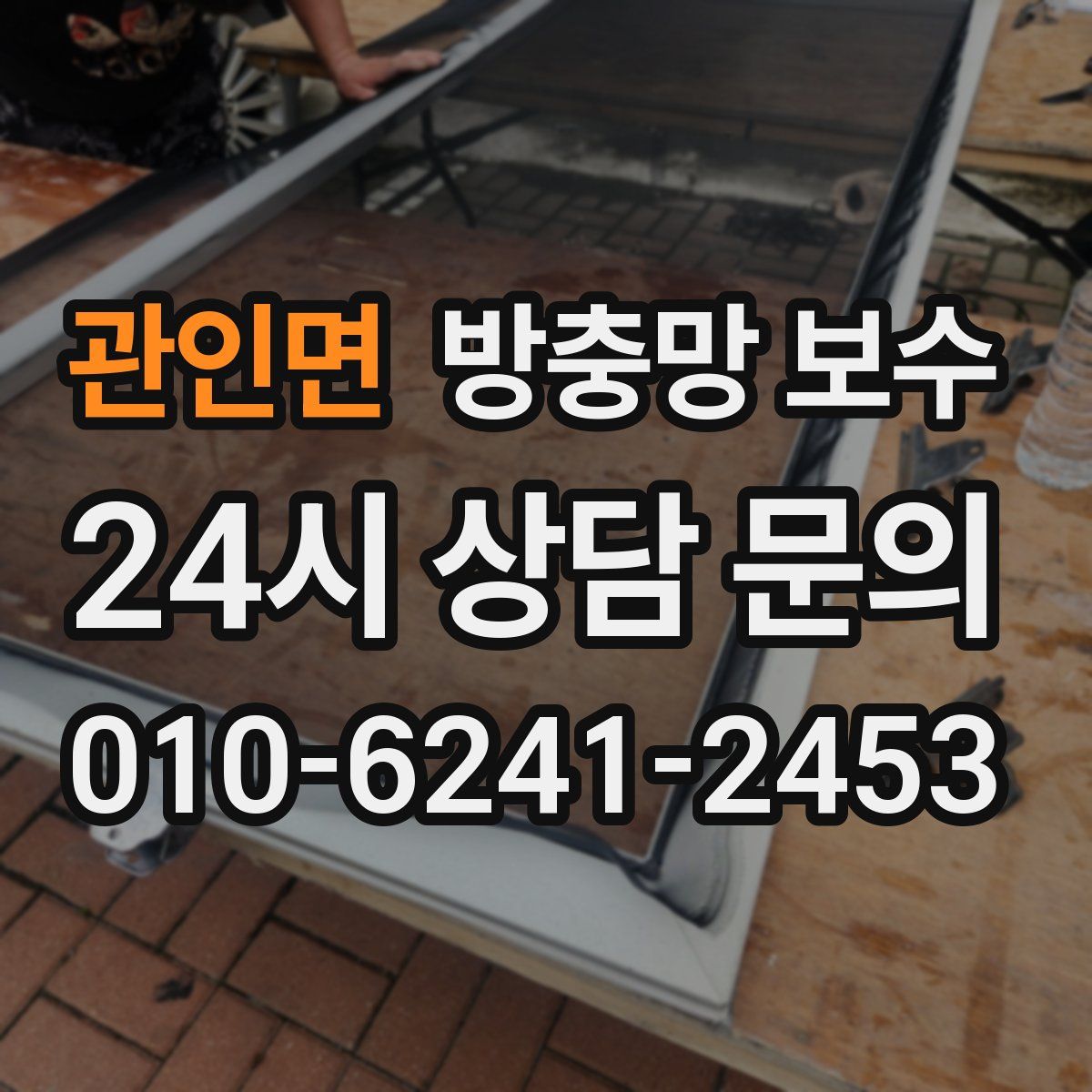 관인면 방충망 보수