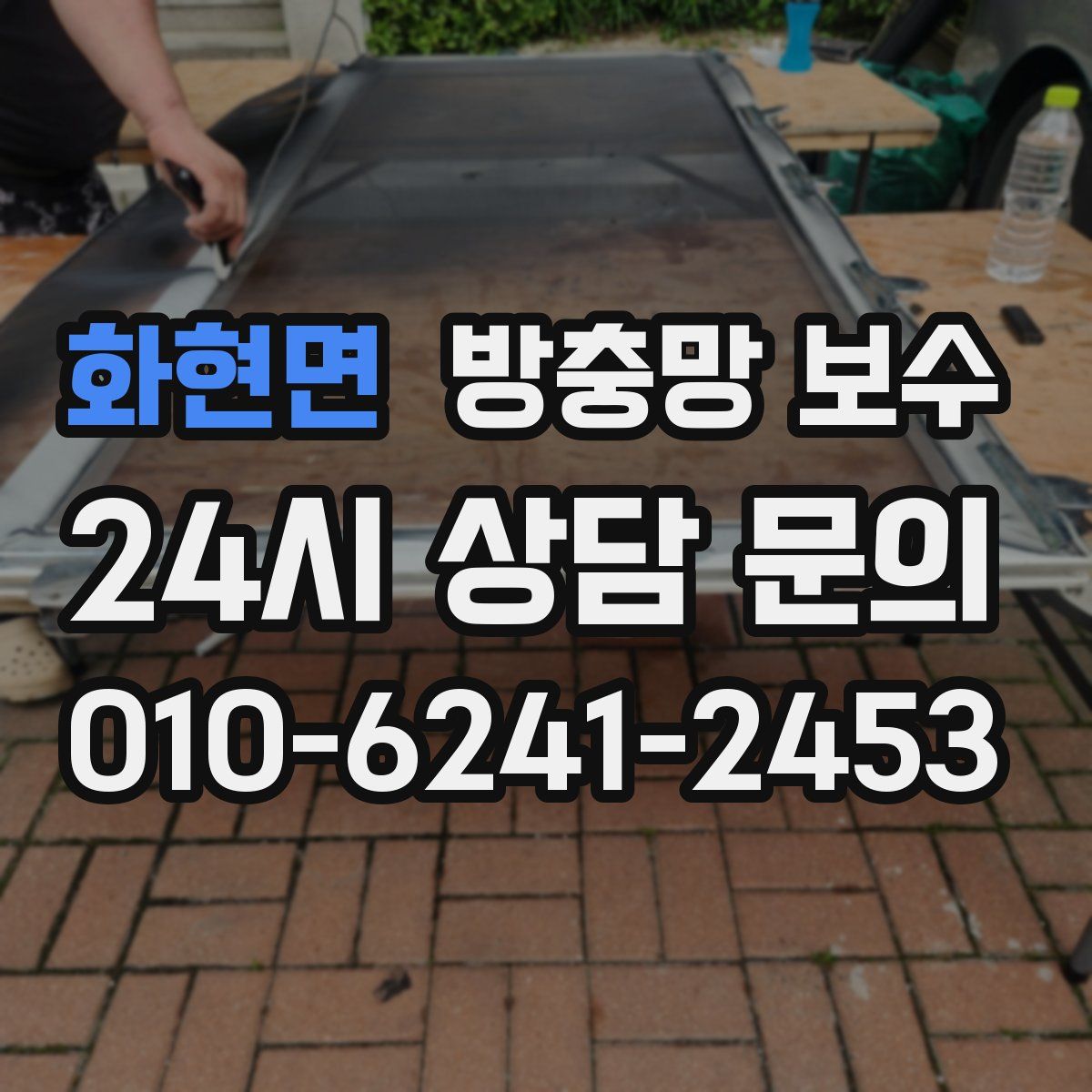 화현면 방충망 보수