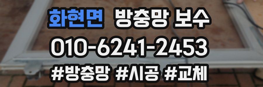 화현면 방충망 보수