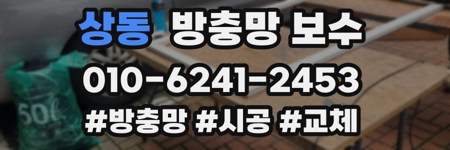 상동 방충망 보수