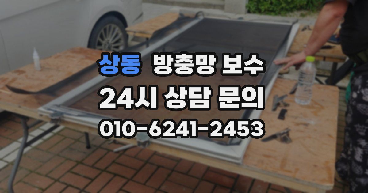 상동 방충망 보수