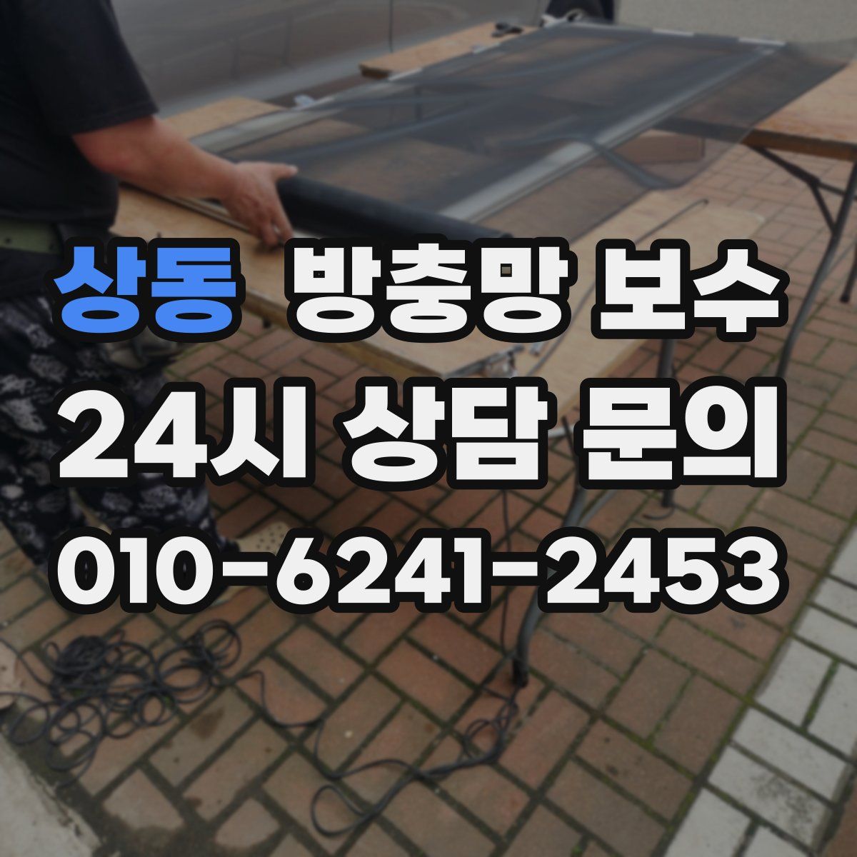 상동 방충망 보수