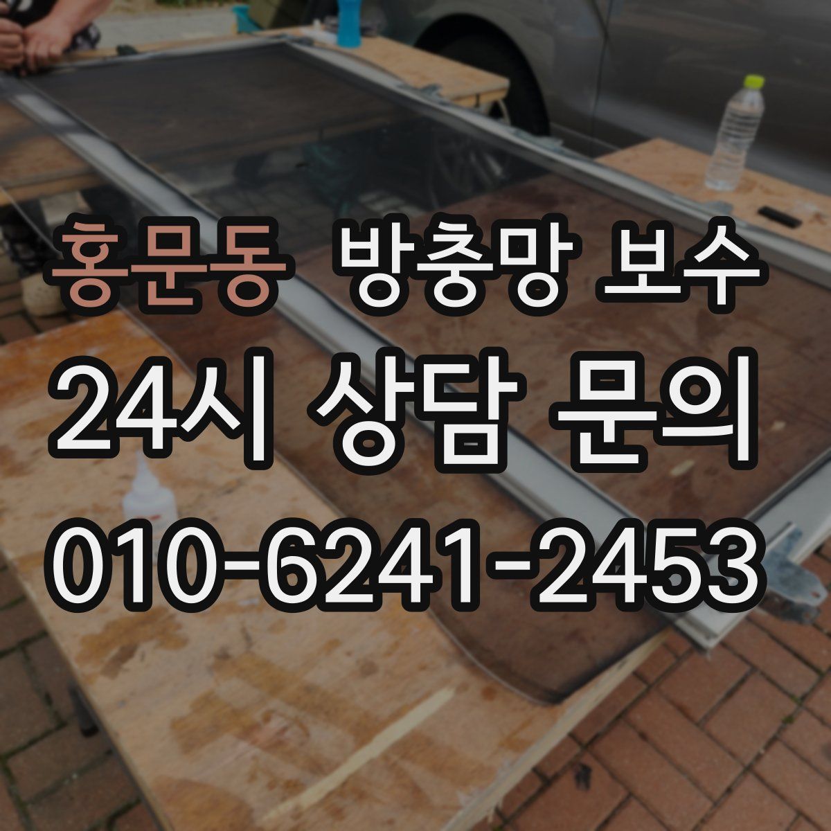홍문동 방충망 보수